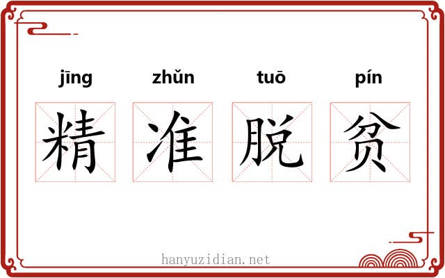 精准脱贫
