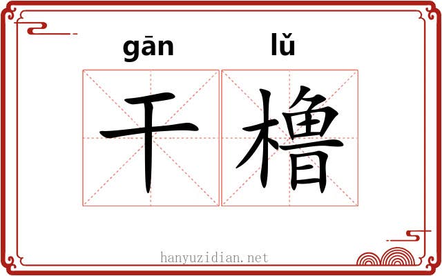 干橹
