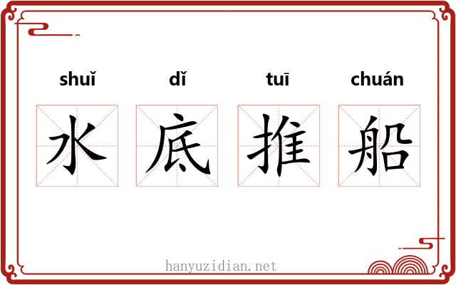 水底推船