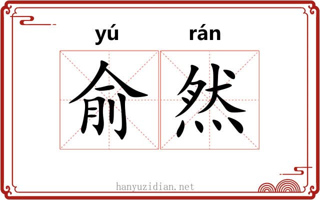 俞然 俞然