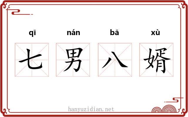 七男八婿 七男八婿