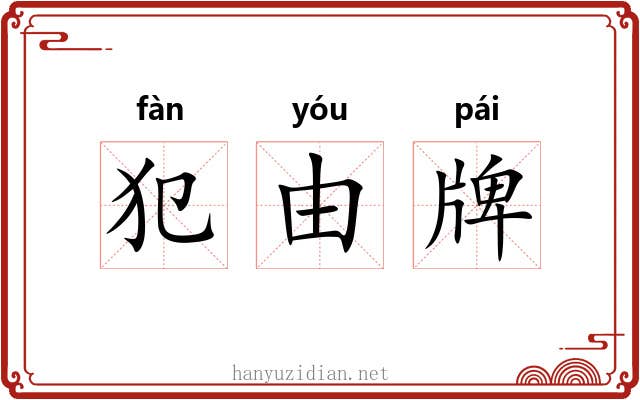 犯由牌