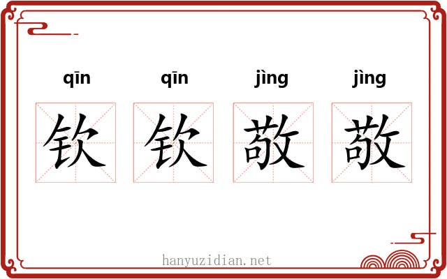 钦钦敬敬
