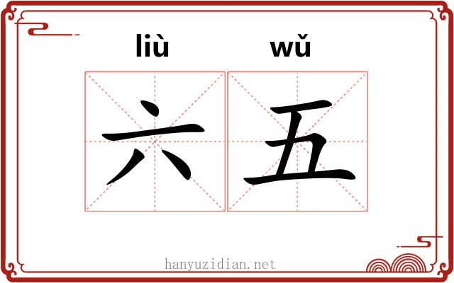 六五