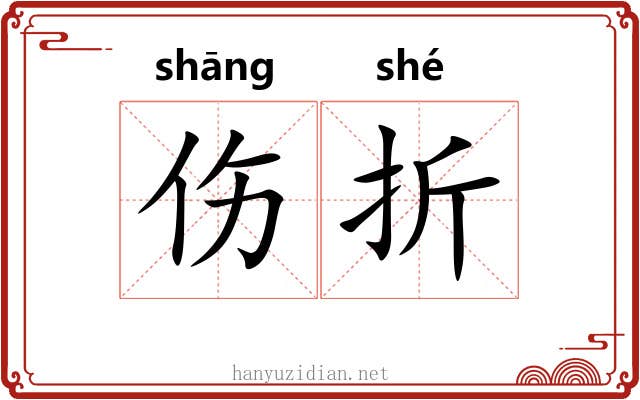 伤折 伤折