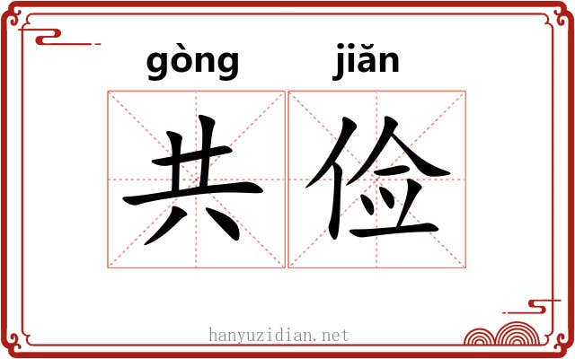 共俭