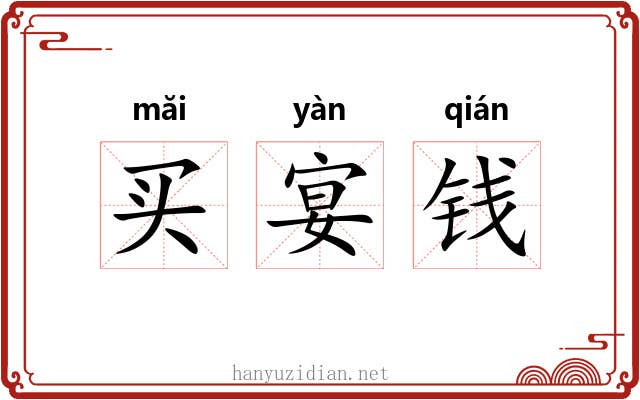 买宴钱
