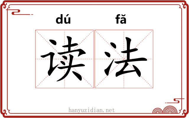 读法 读法