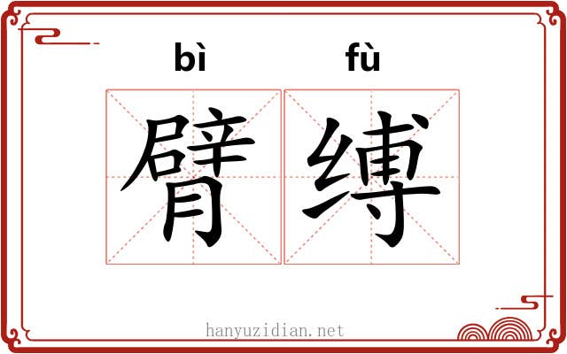 臂缚