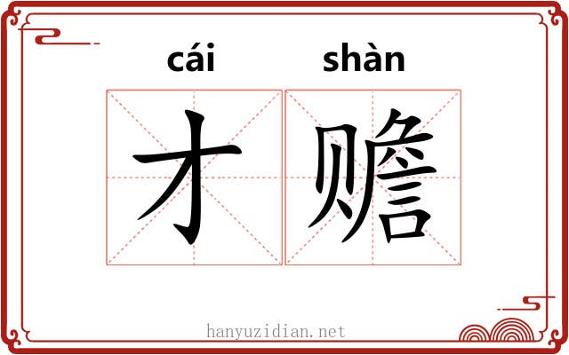 才赡