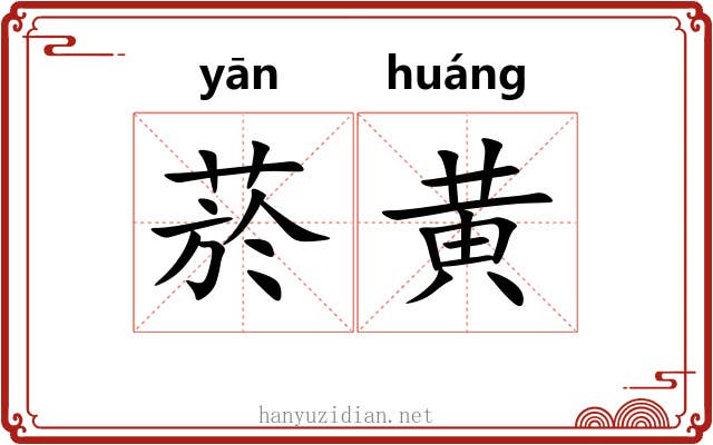 菸黄 菸黄