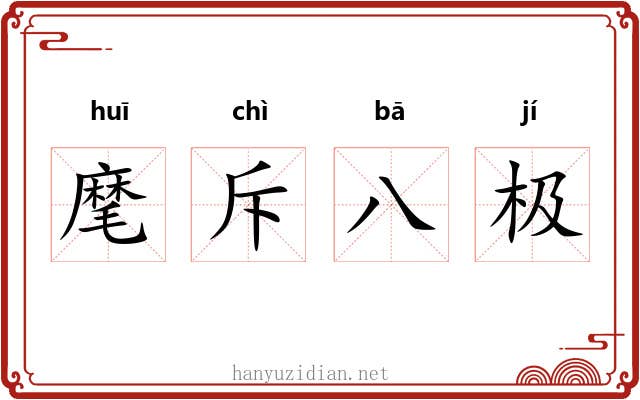 麾斥八极 麾斥八极