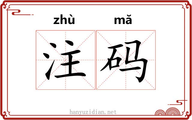 注码