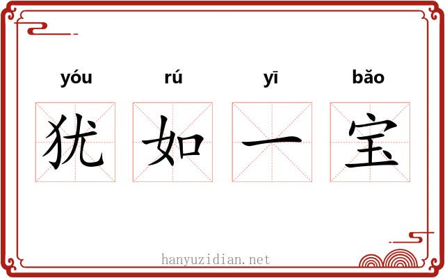 犹如一宝 犹如一宝