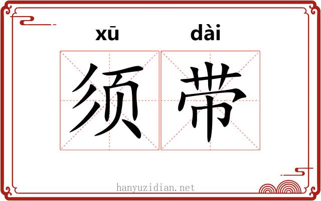 须带 须带