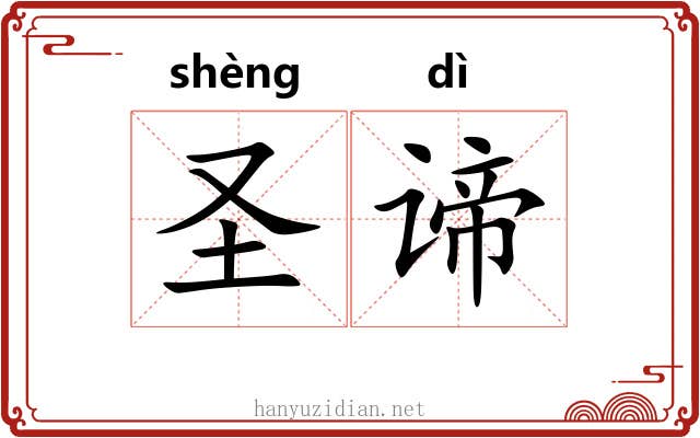 圣谛