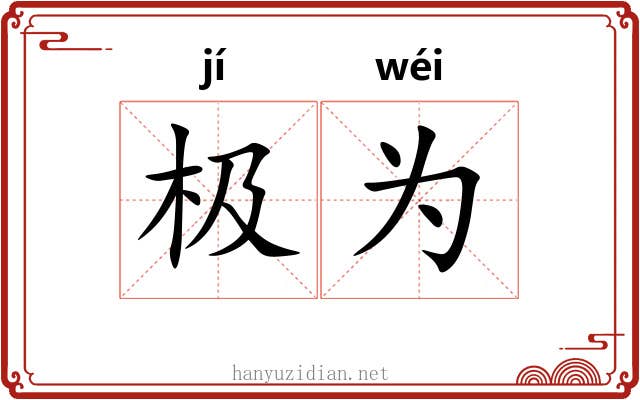 极为 极为
