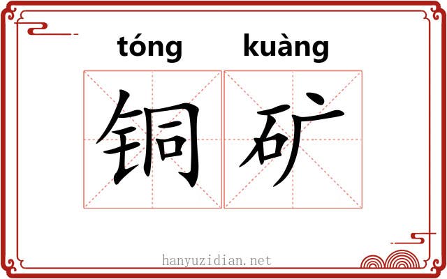 铜矿