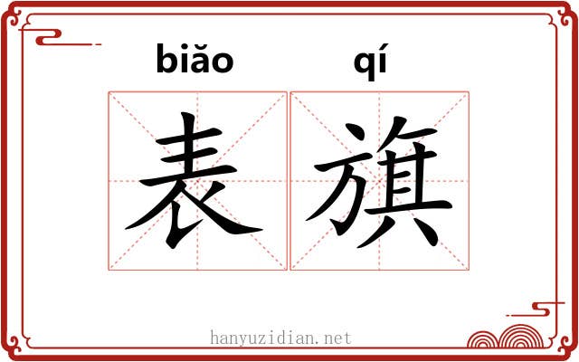 表旗 表旗