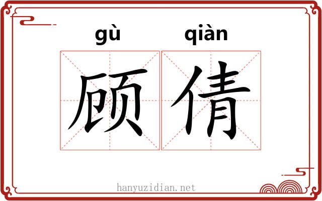 顾倩