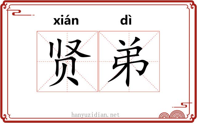 贤弟 贤弟