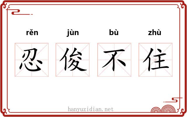 忍俊不住 忍俊不住