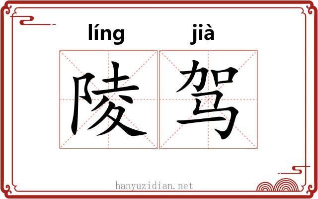 陵驾