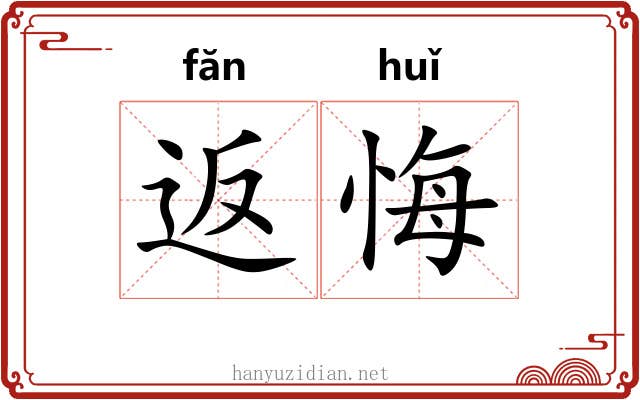 返悔