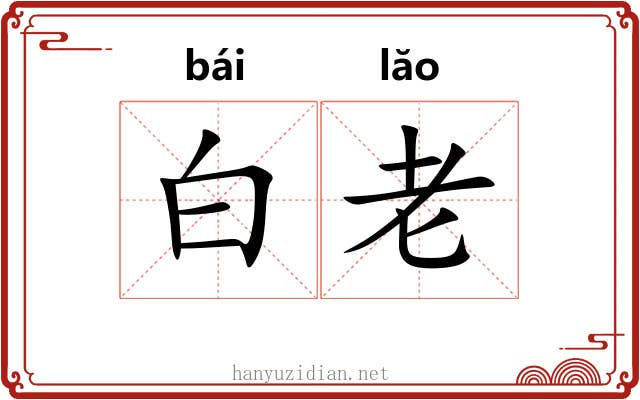 白老 白老