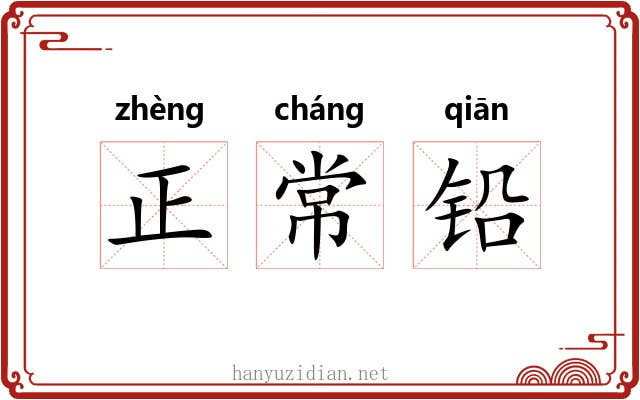 正常铅 正常铅