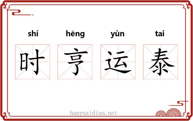 时亨运泰 时亨运泰