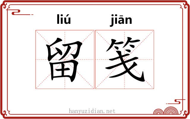 留笺