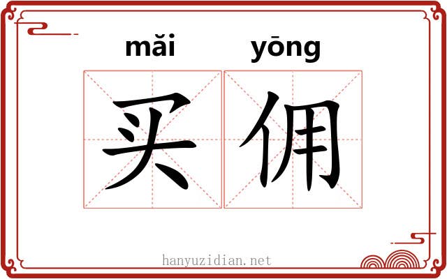 买佣