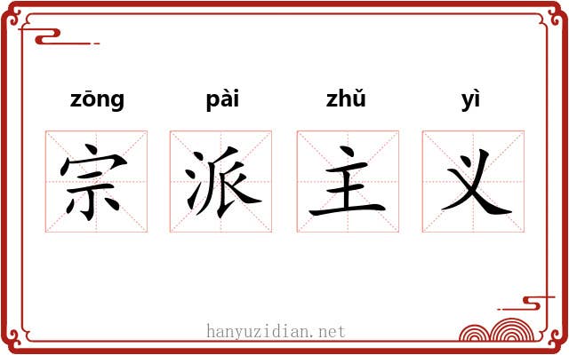 宗派主义
