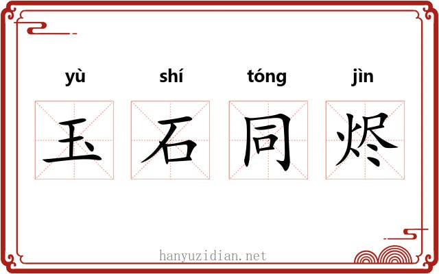 玉石同烬