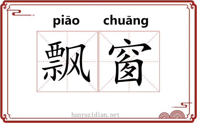 飘窗