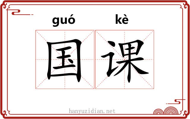国课 国课