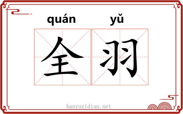 全羽