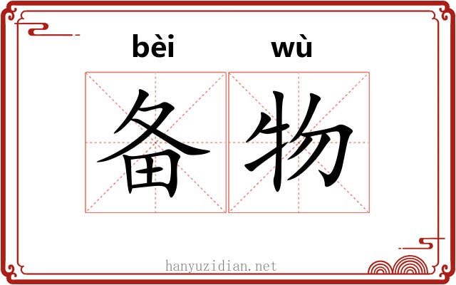 备物