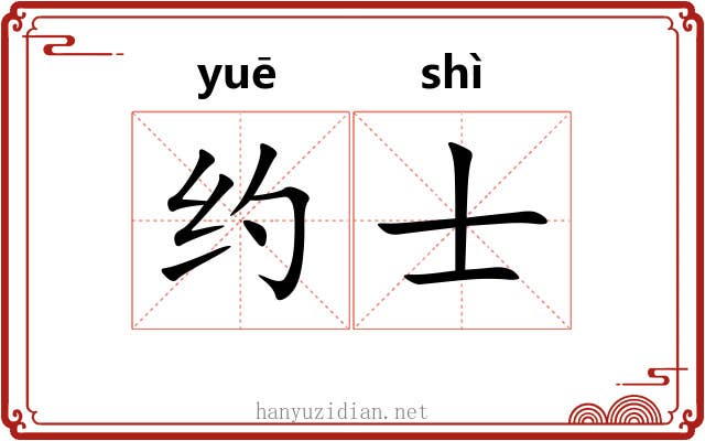 约士 约士