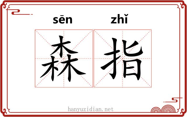 森指 森指