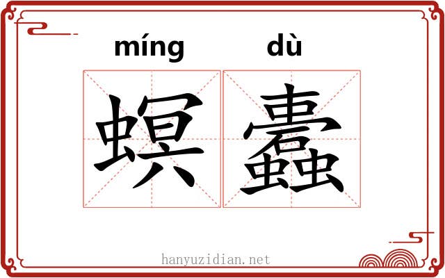 螟蠹
