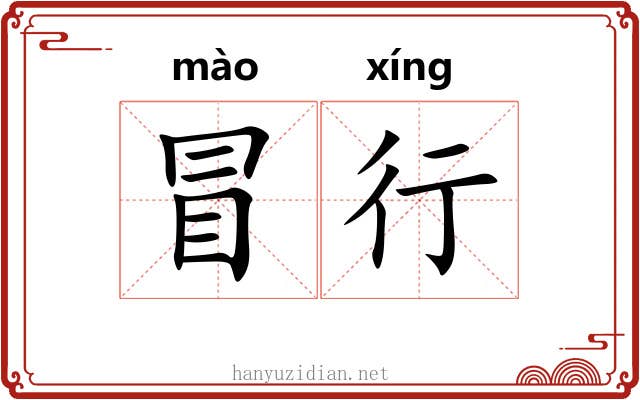 冒行 冒行