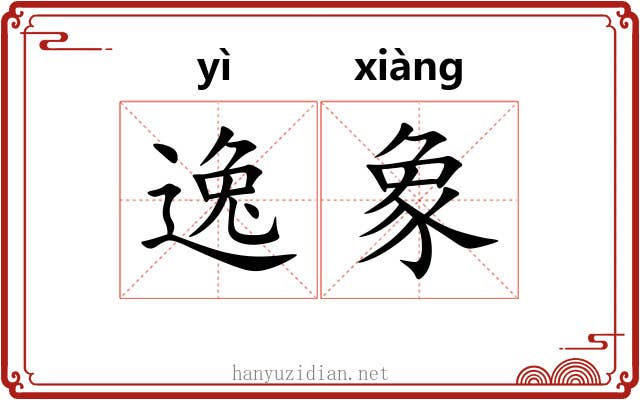 逸象 逸象