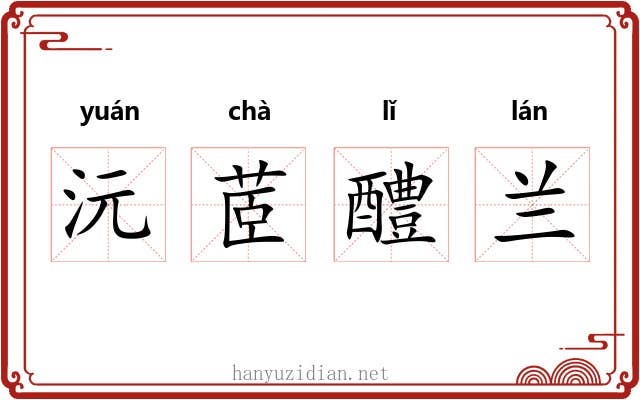 沅茝醴兰
