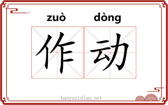 作动 作动