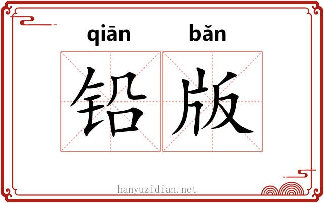 铅版 铅版