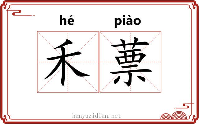 禾蔈