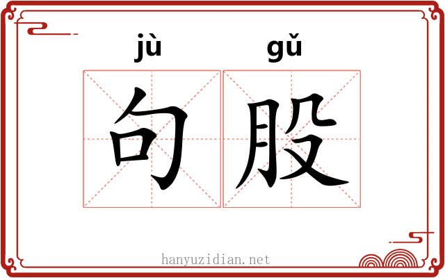 句股
