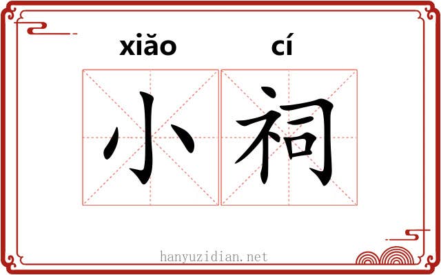 小祠